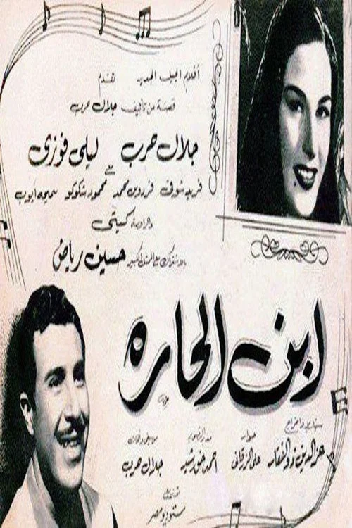 Постер: ابن الحارة