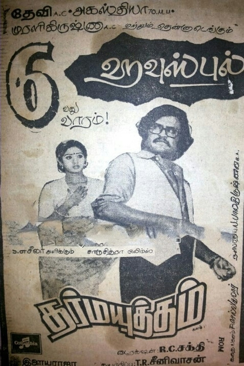 Постер: தர்மயுத்தம்