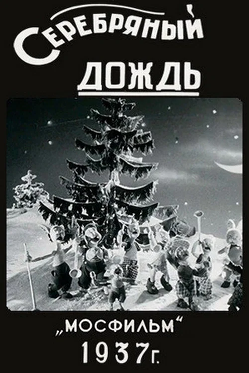 Постер: Серебряный дождь