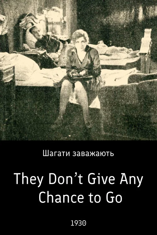 Постер: Шагать мешают