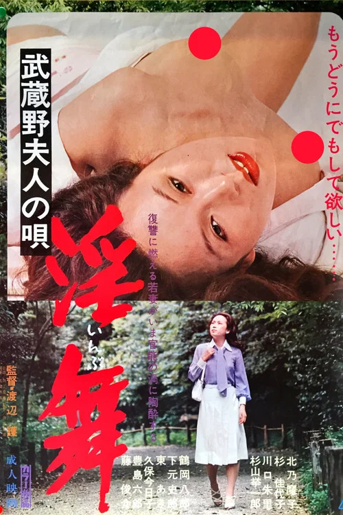 Постер: 武蔵野夫人の唄　淫舞