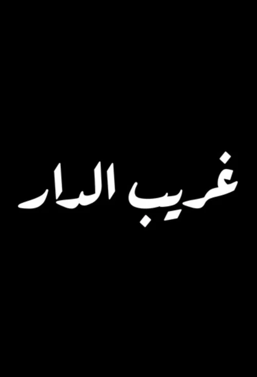 Постер: Ghareeb Al Dar