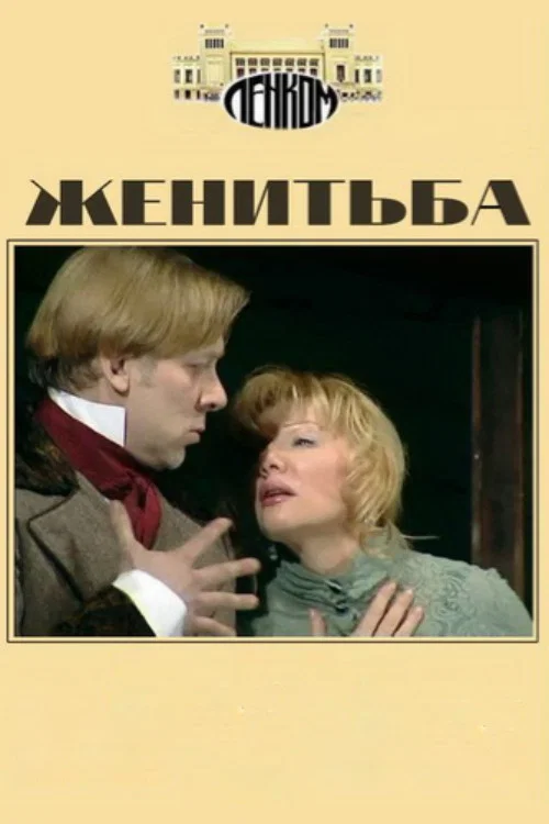 Постер: Свадьба