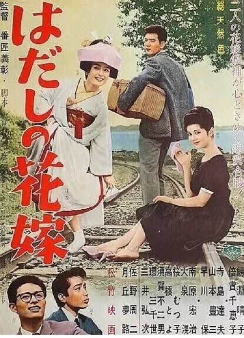 Постер: Hadashi no hanayome