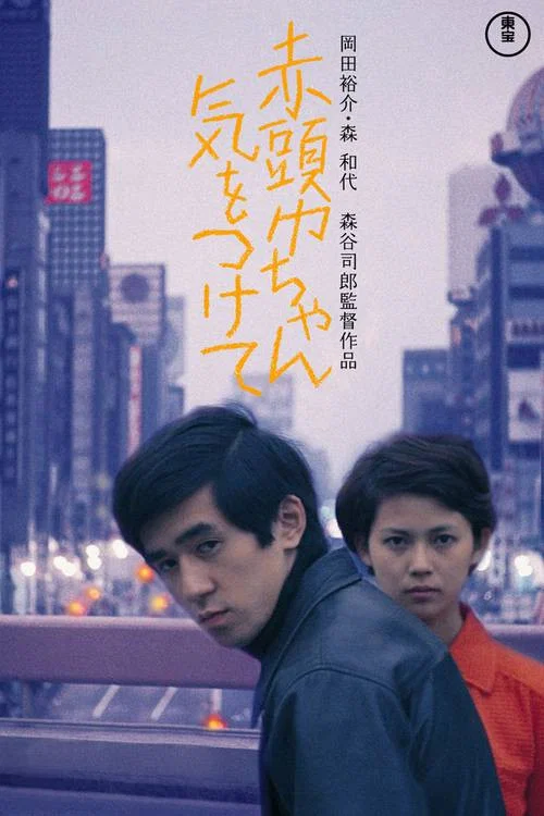 Постер: Akazukinchan kiotsukete
