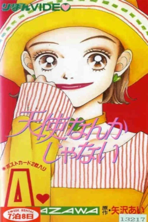Постер: 天使なんかじゃない