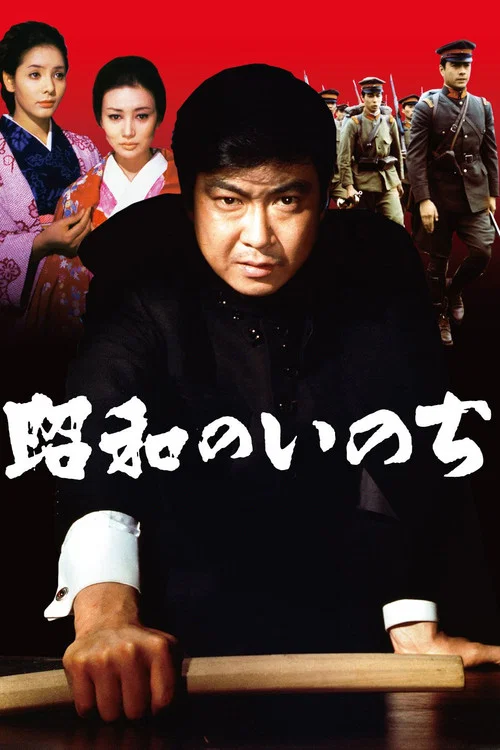 Постер: Showa no inochi