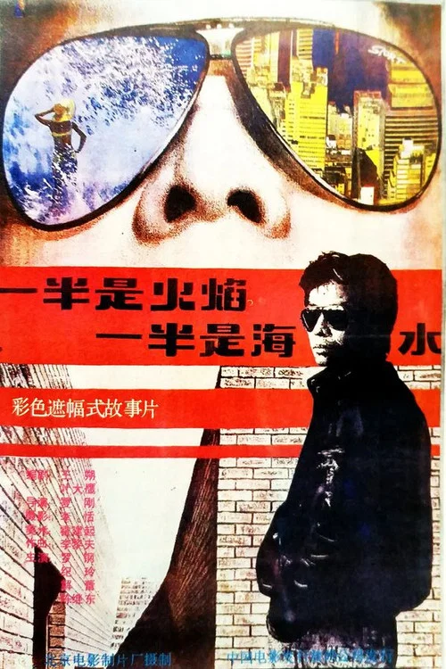 Постер: Yi ban shi huo yan, yi ban shi hai shui