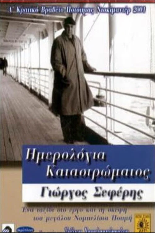Постер: Imerologia katastromatos - Giorgos Seferis