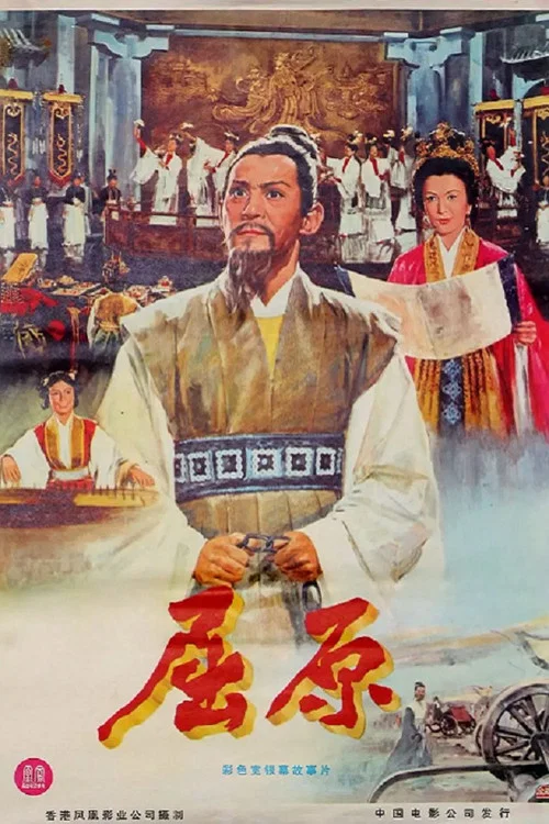 Постер: Qu Yuan