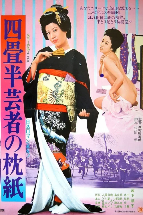 Постер: Yojôhan geisha no makuragami