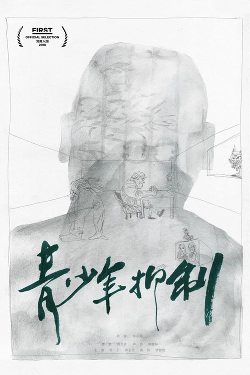 Постер: Qing shao nian yi zhi