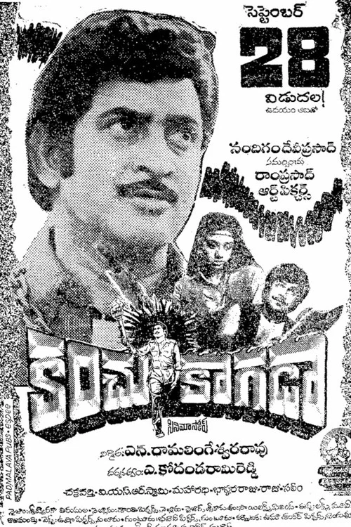 Постер: కంచు కాగడా