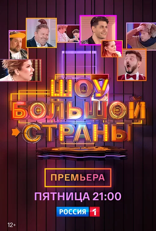 Постер: Шоу большой страны