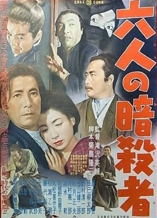 Постер: 六人の暗殺者