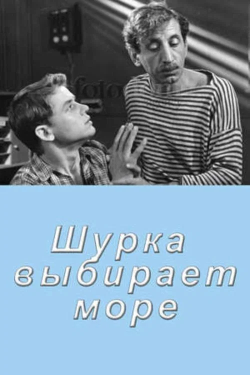 Постер: Шурка выбирает море