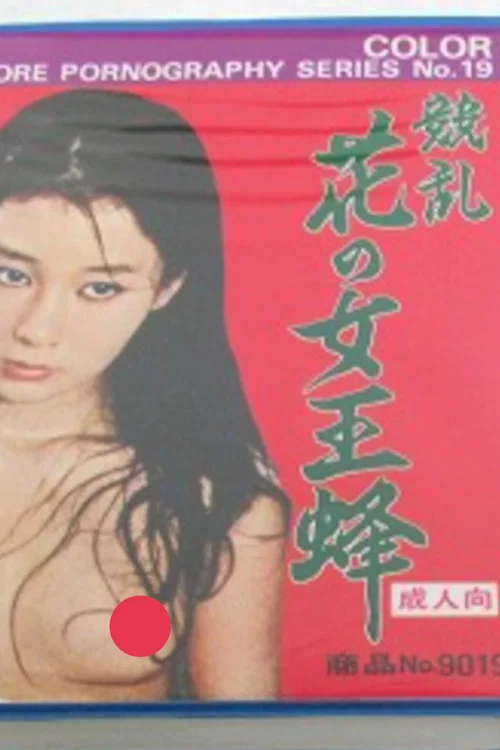 Постер: 花の女王蜂性狂乱