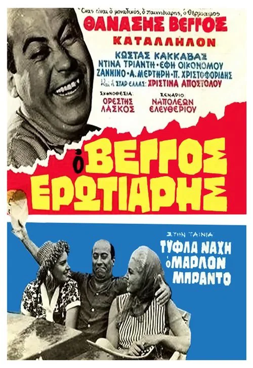 Постер: Tyfla na'hei o Marlon Brando