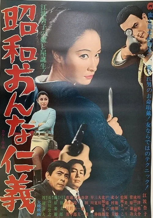 Постер: Showa onna jingi