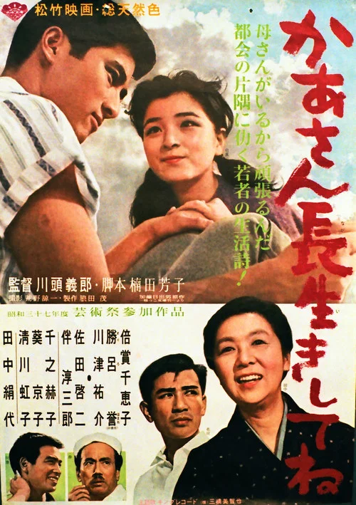 Постер: かあさん長生きしてね