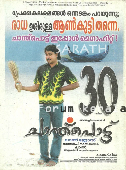 Постер: ചാന്ത്പൊട്ട്