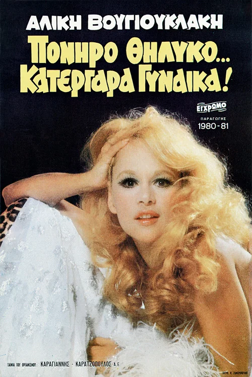 Постер: Poniro thilyko... katergara gynaika!