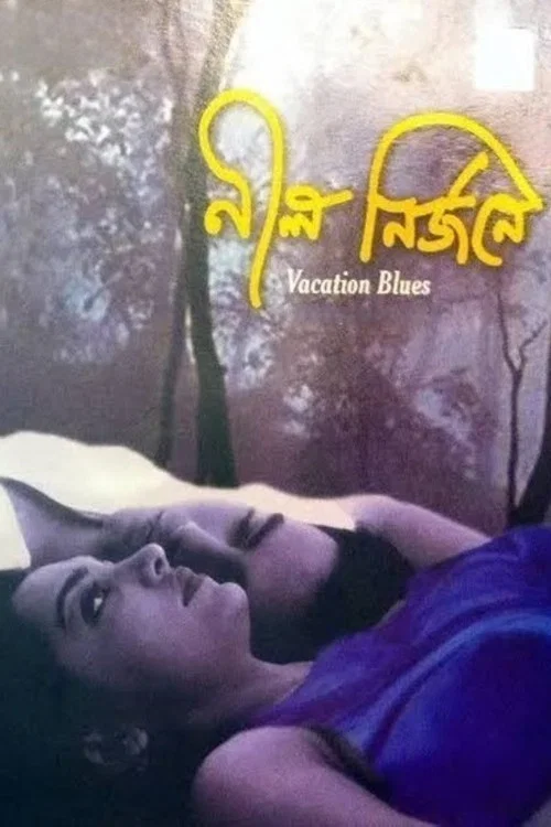 Постер: নীল নির্জনে