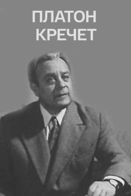 Постер: Платон Кречет
