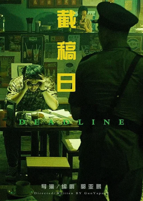 Постер: Deadline