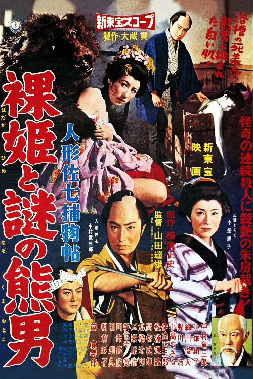 Постер: Ningyô sashichi torimonochô: Hadaka hime to nazo no kumaotoko