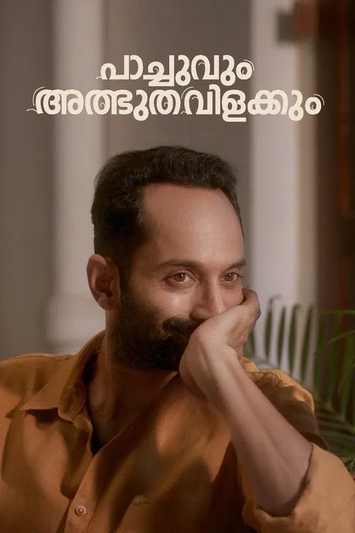 Постер: പാച്ചുവും അത്ഭുതവിളക്കും
