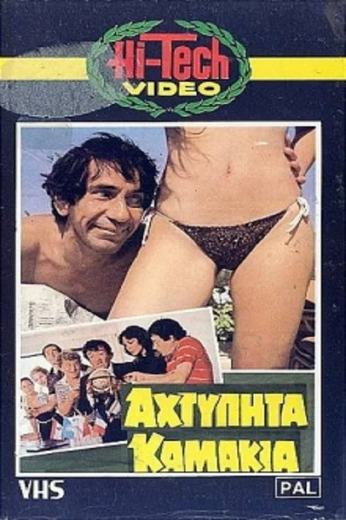 Постер: Ahtypita... kamakia!!