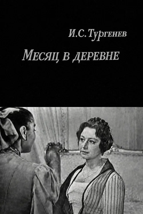 Постер: Месяц в деревне