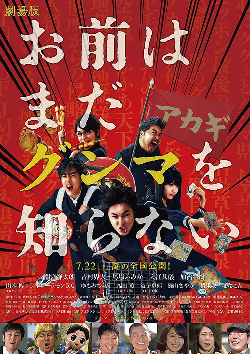 Постер: Gekijouban Omae wa mada Gunma wo shiranai