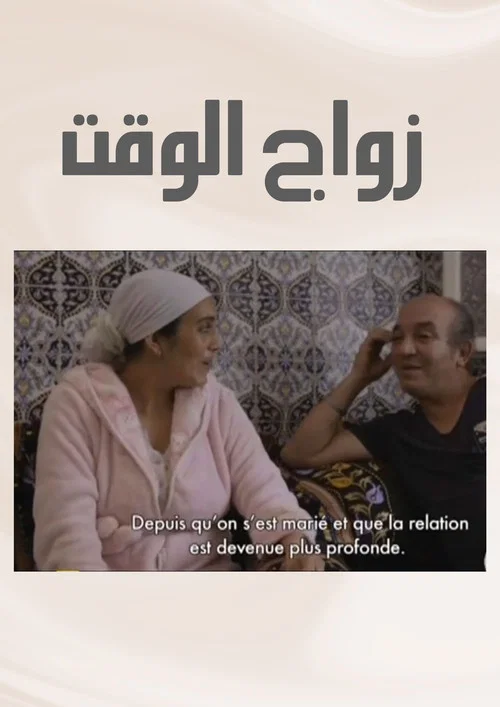 Постер: Zwaj El Waqt