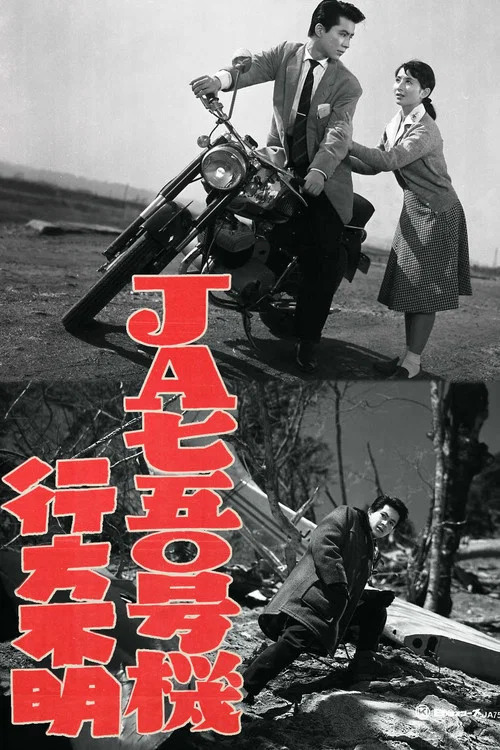 Постер: JA750 gôki yukuefumei