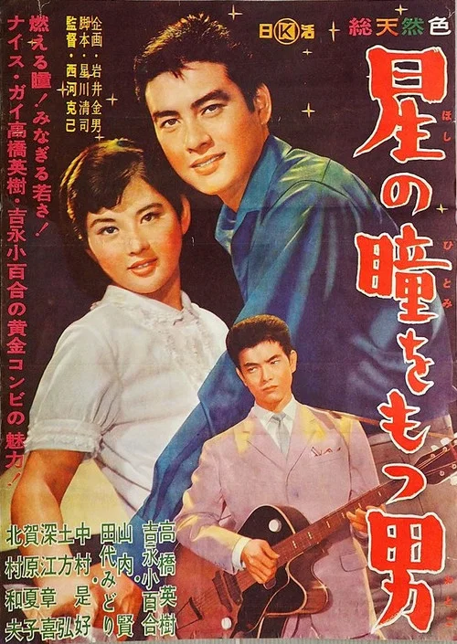 Постер: Hoshi no hitomi o motsu otoko