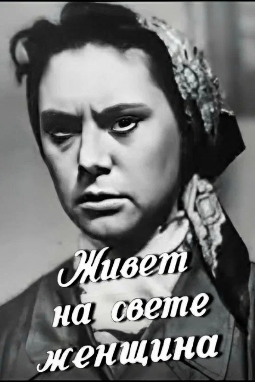 Постер: Живет на свете женщина