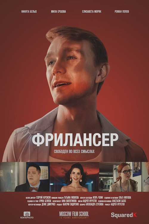 Постер: Freelancer