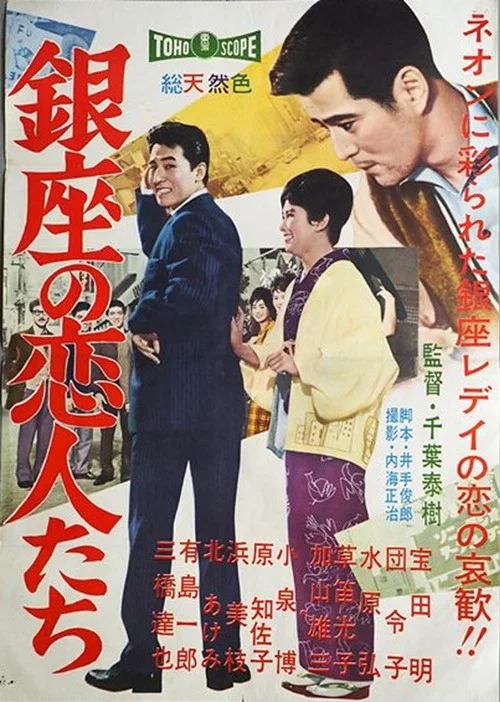Постер: Ginza no koibitotachi