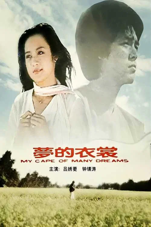 Постер: 夢的衣裳
