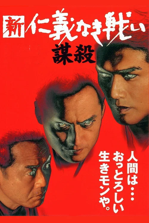 Постер: Shin jingi naki tatakai/Bousatsu