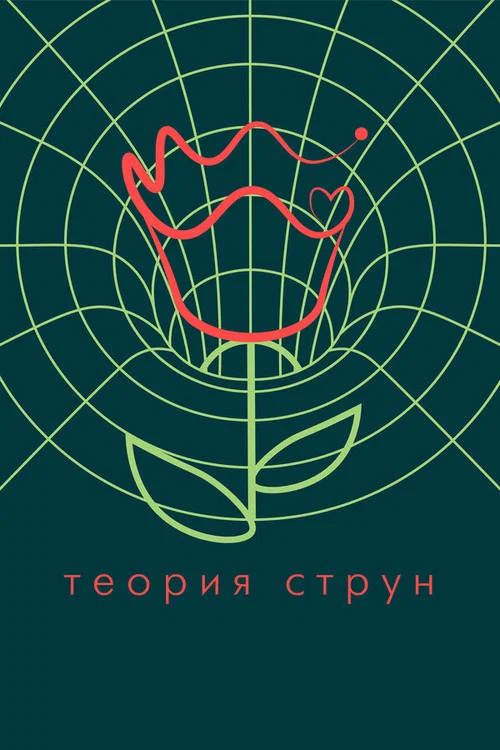 Постер: String Theory
