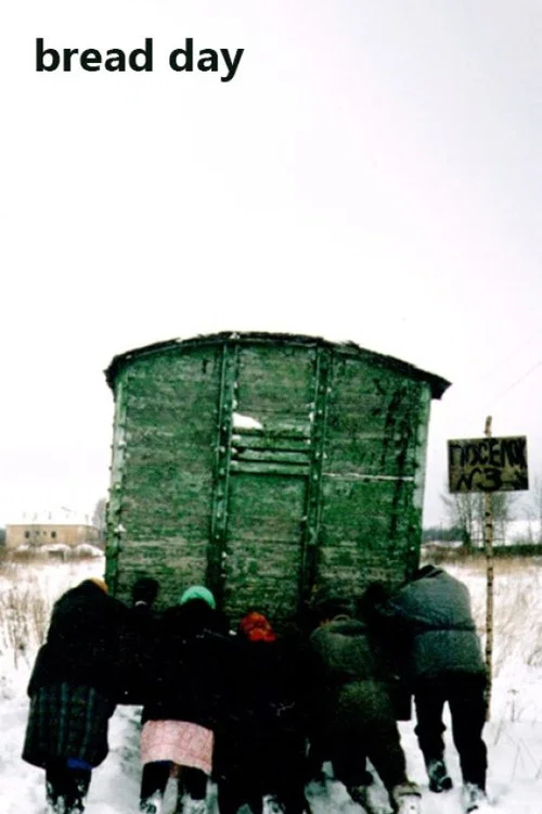 Постер: Хлебный день