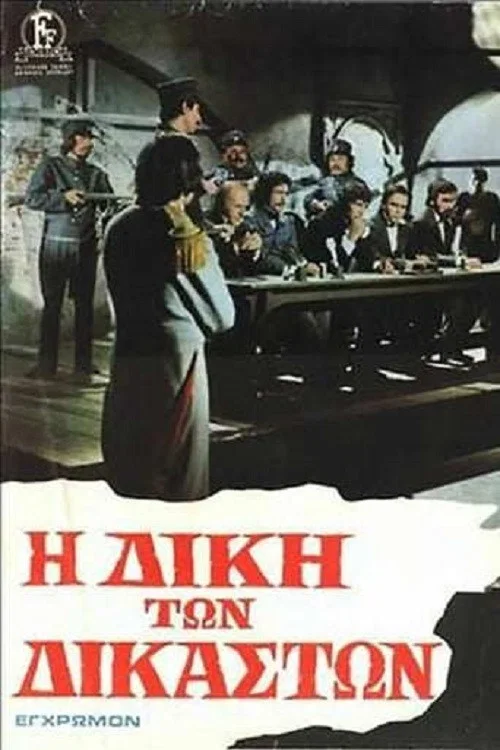 Постер: I diki ton dikaston