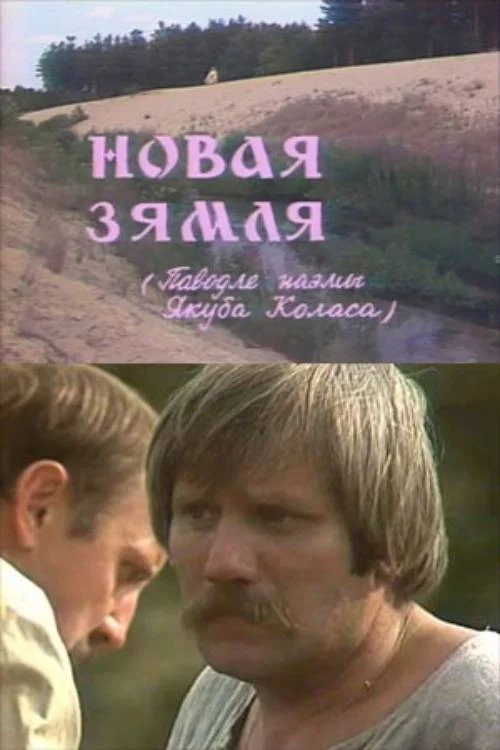 Постер: Новая земля