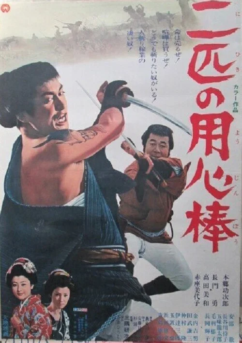 Постер: Nihiki no yojimbo