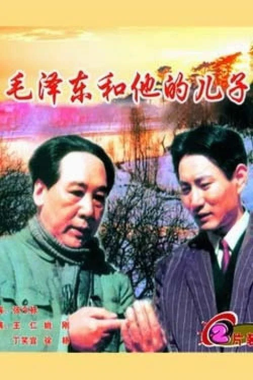 Постер: Mao Zedong and His Son