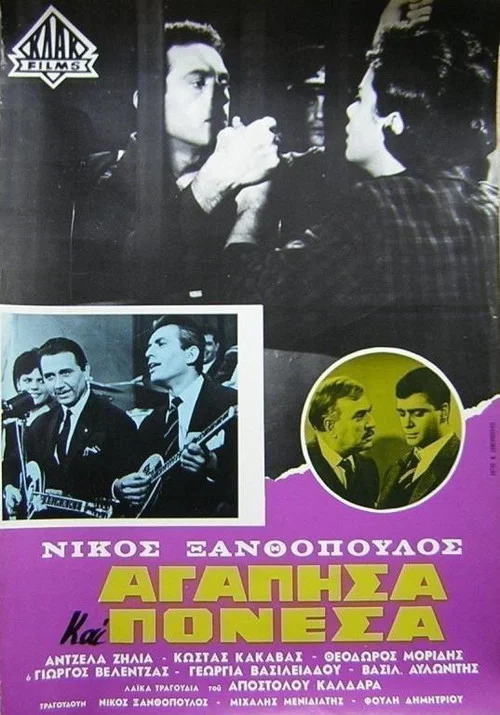 Постер: Agapisa kai ponesa