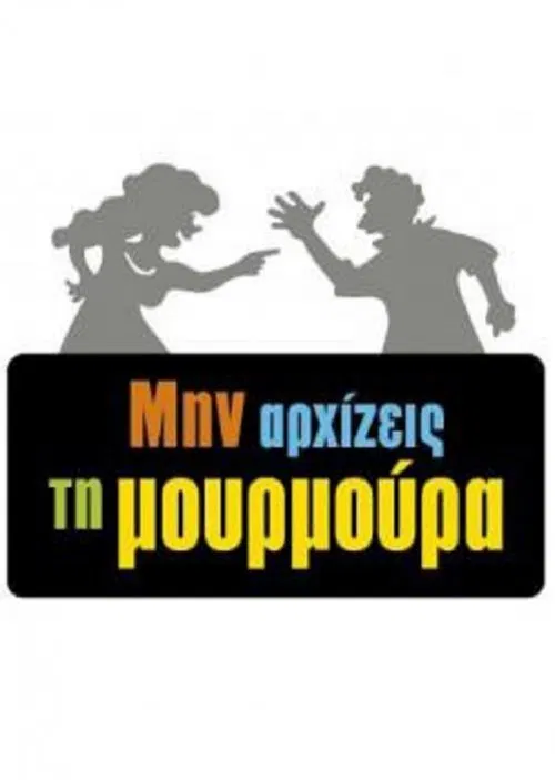 Постер: Min arhizeis ti mourmoura